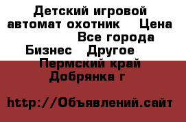 Детский игровой автомат охотник  › Цена ­ 47 000 - Все города Бизнес » Другое   . Пермский край,Добрянка г.